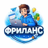 ФРИЛАНС