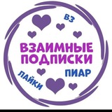 Взаимные подписки ❤️ взаимные реакции