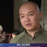 Фу БОЯН🪗