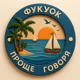 🌏 Проще говоря. Фукуок