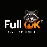 Фулфилмент FullOk | Енот Москва, складские услуги