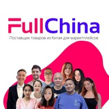 FullChina Chat Доставка товаров из Китая Карго 6877