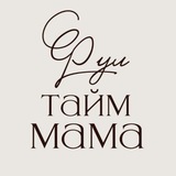 Фул тайм мама