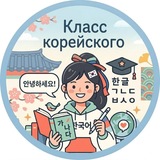 Мастерская корейского языка 🇰🇷