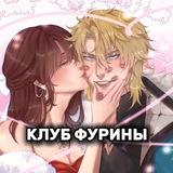 Клуб Фурины