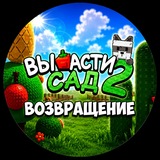Вырасти сад 2 Новости