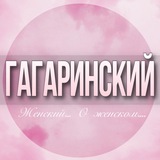 🌸ЖЕНСКИЙ ЧАТ Гагаринский район Котловка Академический Москва