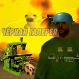 Чёрная галерея