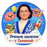 УМНЫЕ ЗАНЯТИЯ с Галиной