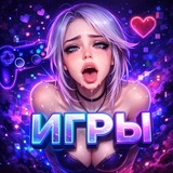 ИГРЫ 18+