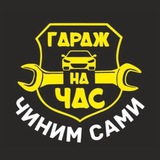 Կᥙнᥙʍ ᥴᥲʍᥙ / Гараж на Час🛠🚗