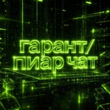 Гарант/пиар чат