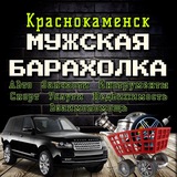 МУЖСКАЯ БАРАХОЛКА🔧🚘⚙️Краснокаменск