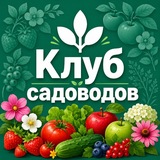 Клуб садоводов