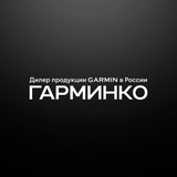 ГАРМИНКО — оригинальная техника Garmin