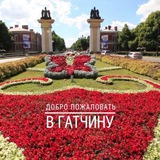 ГАТЧИНА РАБОТА! Гатчина иш халтура квартира Гатчина кор хона ! покупка и продажа!🇹🇯🇺🇿🇵🇼🇦🇫🇦🇪🇪🇭🇰🇼🇰🇬🇹🇷🇦🇿🇸🇮