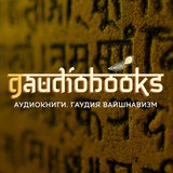 Gaudiobooks (Аудиокниги. Гаудия вайшнавизм)