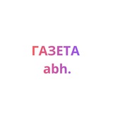 Газета.abh.