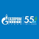Газпром добыча Надым