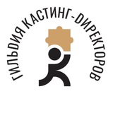 Гильдия кастинг-директоров России