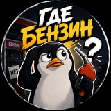 Где бензин?