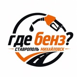 Где бенз/заправки Ставрополь/Михайловск?
