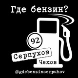 Где бензин Серпухов и Чехов