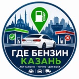 ГДЕ БЕНЗИН? | КАЗАНЬ