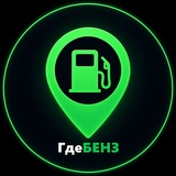 ⛽️ ГдеБЕНЗ