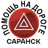 Помощь на дороге Саранск