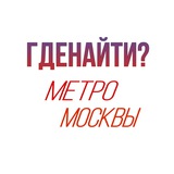 ГдеНайти? | Бюро находок Метро Москвы