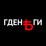 ГДЕНЬГИ | Доли и Венчур