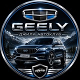 Geely | Джили АвтоКлуб
