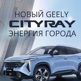 Geely Cityray ЧАТ