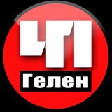 ЧП Геленджик