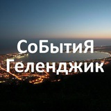 Афиша СоБытиЯ: Геленджик!