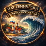 Чат Геническа и Херсонской обл. 🇷🇺