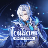 Тейват | Новости Тейвата | Genshin Impact
