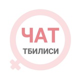Тбилиси женский чат