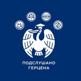 Подслушано Герцена