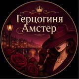Герцогиня Амстер