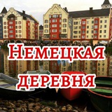Немецкая деревня