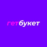Get Bouquet | Гет Букет