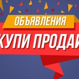ОБЪЯВЛЕНИЯ, УСЛУГИ,КУПИ -ПРОДАЙ,БАРАХОЛКА. Новосибирск.