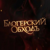 Блогерский обходЪ Official group