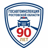 Госавтоинспекция Ростовской области
