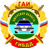 Госавтоинспекция Амурской области
