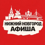 Идем, Нижний Новгород! Афиша