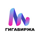 Гигабиржа