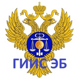 ГИИС ЭБ